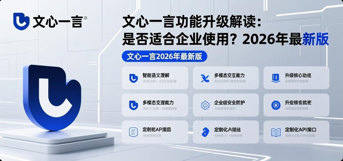 文心一言功能升级解读：是否适合企业使用？2026年最新版