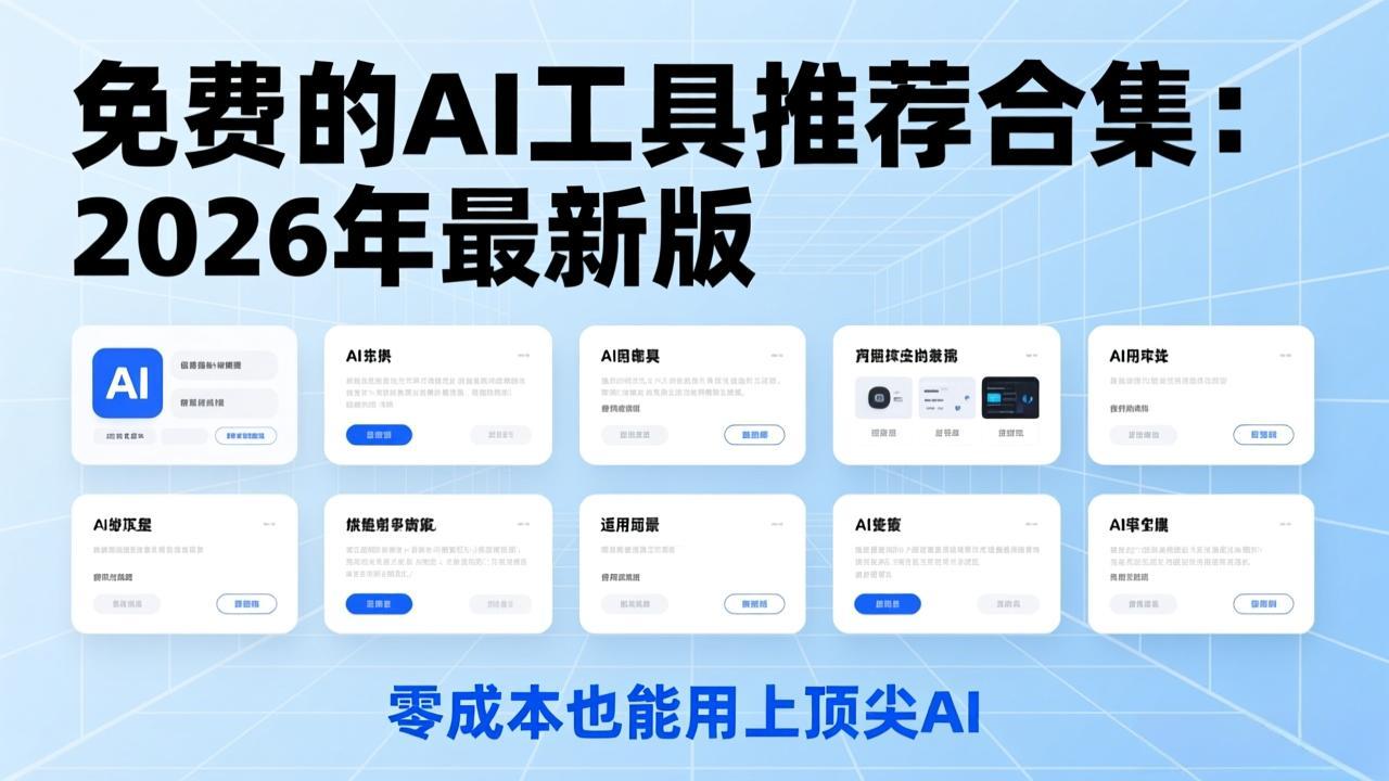 免费的AI工具推荐合集：2026年最新版，零成本也能用上顶尖AI
