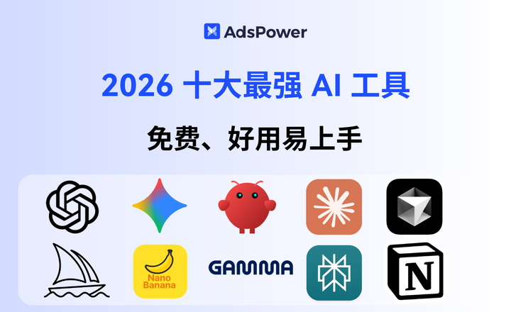 2026年免费AI工具推荐大全：零成本上手最顶尖AI
